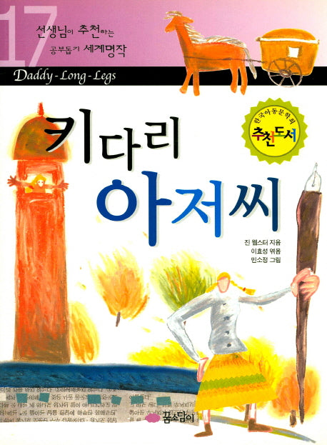 키다리 아저씨(선생님이 추천하는 공부 돕기 세계명작 17)