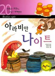아라비안 나이트(선생님이 추천하는 공부 돕기 세계명작 20)