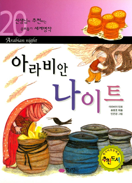 아라비안 나이트(선생님이 추천하는 공부 돕기 세계명작 20)