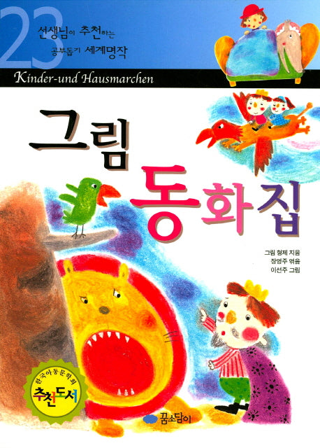 그림 동화집(선생님이 추천하는 공부 돕기 세계명작 23)
