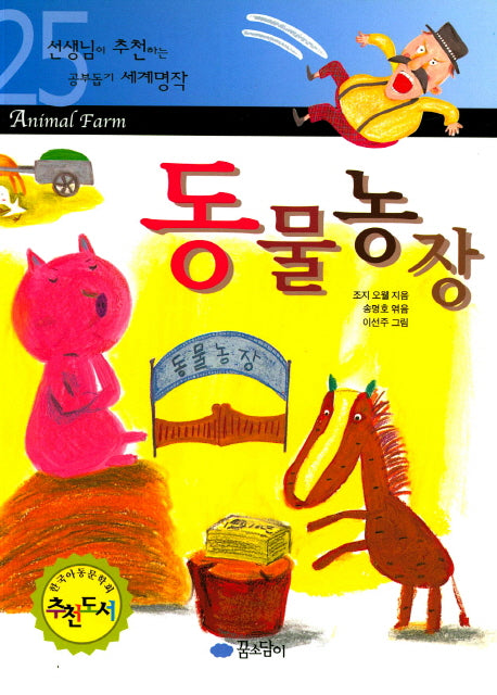 동물농장(선생님이 추천하는 공부돕기 세계명작 25)