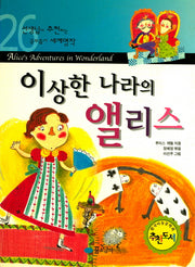 이상한 나라의 앨리스(선생님이 추천하는 공부 돕기 세계명작 26)