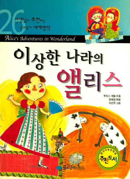 이상한 나라의 앨리스(선생님이 추천하는 공부 돕기 세계명작 26)