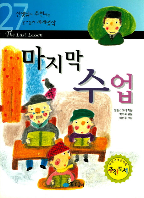 마지막 수업(선생님이 추천하는 공부 돕기 세계명작 27)