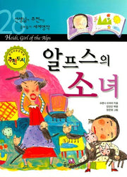 알프스의 소녀(선생님이 추천하는 공부 돕기 세계명작 28)