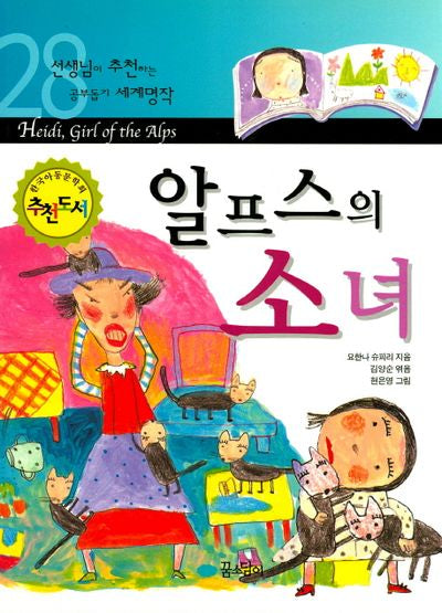 알프스의 소녀(선생님이 추천하는 공부 돕기 세계명작 28)