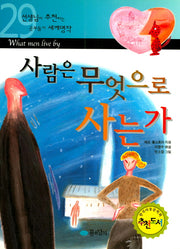 사람은 무엇으로 사는가(선생님이 추천하는 공부돕기 세계명작 29)