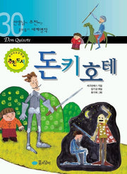 돈키호테(세계명작 30)