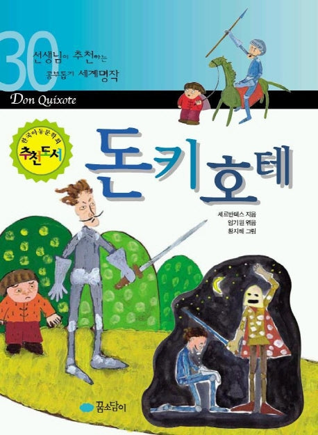 돈키호테(세계명작 30)