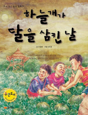 하늘개가 달을 삼킨날