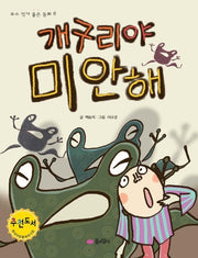 개구리야 미안해