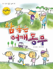 참좋은 어깨동무