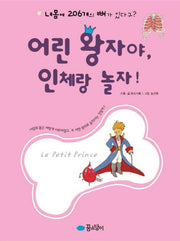 어린왕자야 인체랑 놀자
