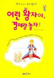 어린왕자야, 경제랑 놀자!