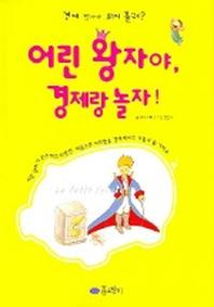 어린왕자야, 경제랑 놀자!