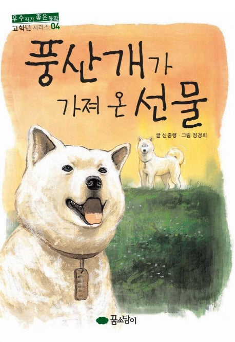 풍산개가 가져 온 선물