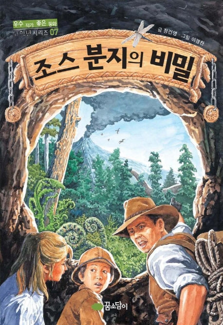 조스분지의 비밀(우수작가 좋은동화 고학년시리즈 07)