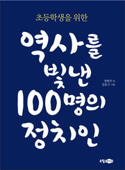 초등학생을 위한 역사를 빛낸 100명의 정치인