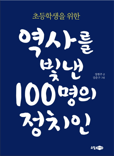 초등학생을 위한 역사를 빛낸 100명의 정치인
