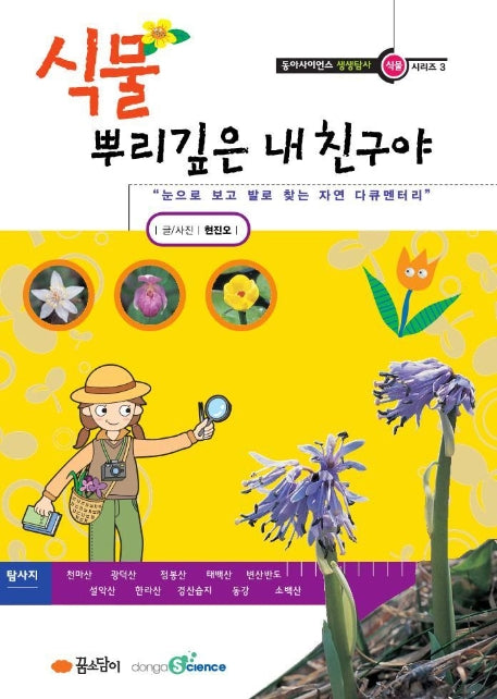 식물 뿌리깊은 내 친구야