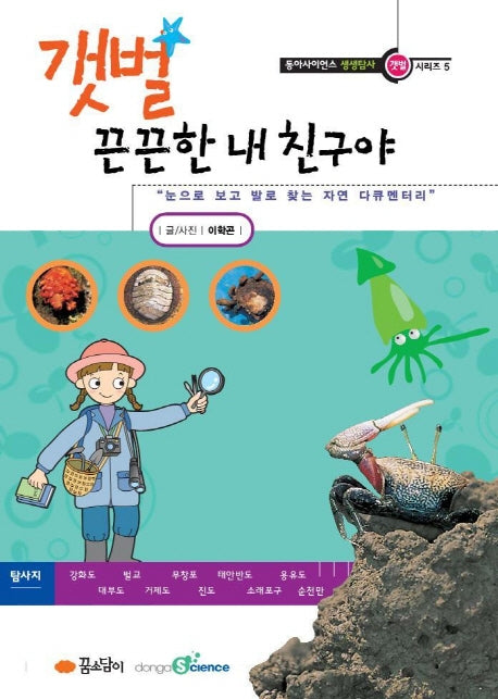 갯벌: 끈끈한 내 친구야(동아사이언스 시리즈 5)