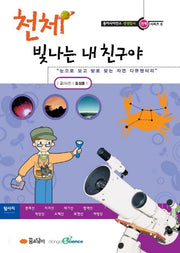 천체: 빛나는 내 친구야(동아사이언스 시리즈 6)