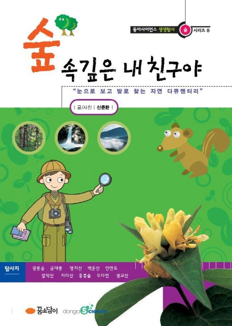 숲(속 깊은 내 친구야)