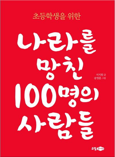 나라를 망친 100명의 사람들(초등학생을 위한)