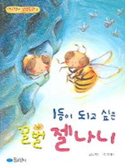 1등이 되고 싶은 꿀벌 젤나니(개구쟁이 인성동화 2)