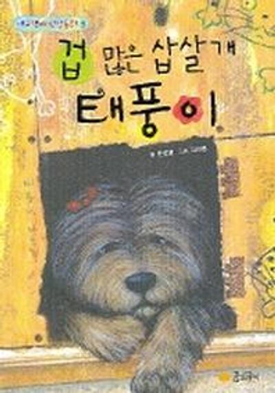 겁 많은 삽살개 태풍이(개구쟁이 인성동화 3)