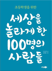 세상을 놀라게 한 100명의 사람들(초등학생을 위한)
