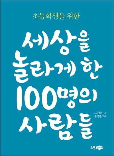 세상을 놀라게 한 100명의 사람들(초등학생을 위한)