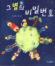 그 별의 비밀번호