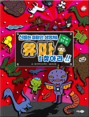 신비한 미확인 생명체 유마를 찾아라!: 세계일주편(양장본 HardCover)