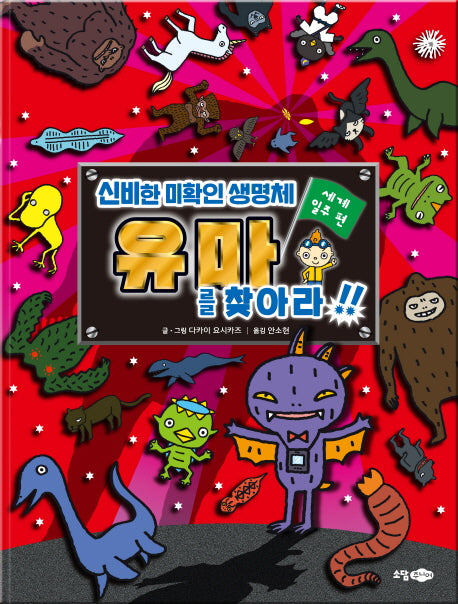 신비한 미확인 생명체 유마를 찾아라!: 세계일주편(양장본 HardCover)