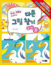 다른 그림 찾기 놀이북(두뇌 개발을 도와주는)