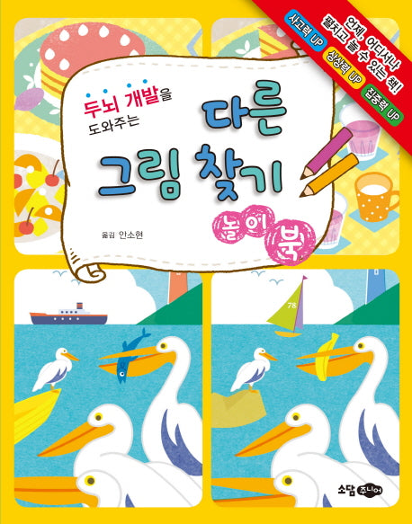 다른 그림 찾기 놀이북(두뇌 개발을 도와주는)
