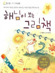 해님이 보는 그림책(꿈소담이 동시가족 2)