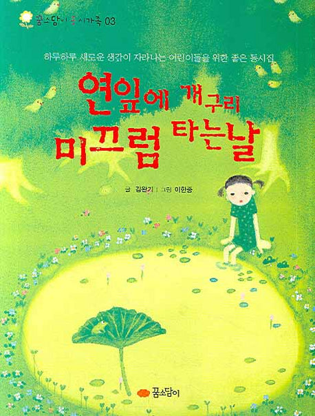 연잎에 개구리 미끄럼 타는 날(꿈소담이 동시가족 3)