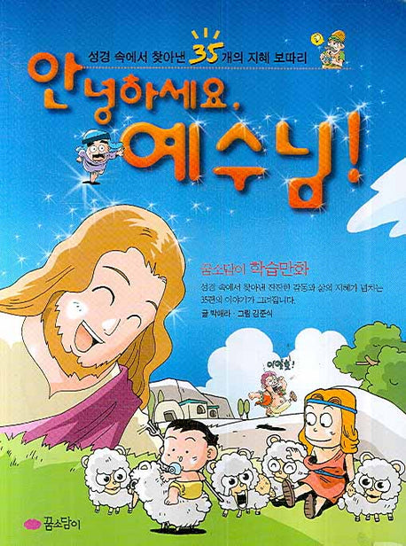 안녕하세요 예수님