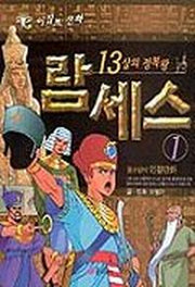 람세스 1