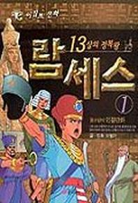 람세스 1