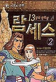 람세스 2
