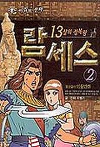 람세스 2