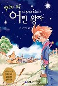 만화로보는 어린왕자