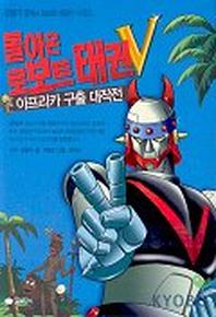 돌아온 로보트 태권V(아프리카 구출 대작전)