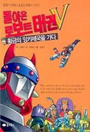 돌아온 로보트 태권V(황금의 잉카제국을 가다)