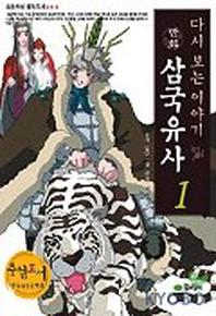만화 삼국유사 1(다시 보는 이야기)