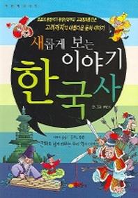 새롭게 보는 이야기 한국사 2