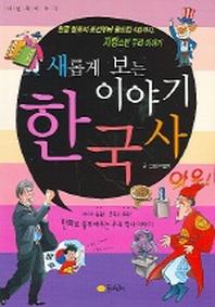 새롭게 보는 이야기 한국사 3
